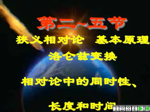 3狭义相对论基本原理洛仑兹变换