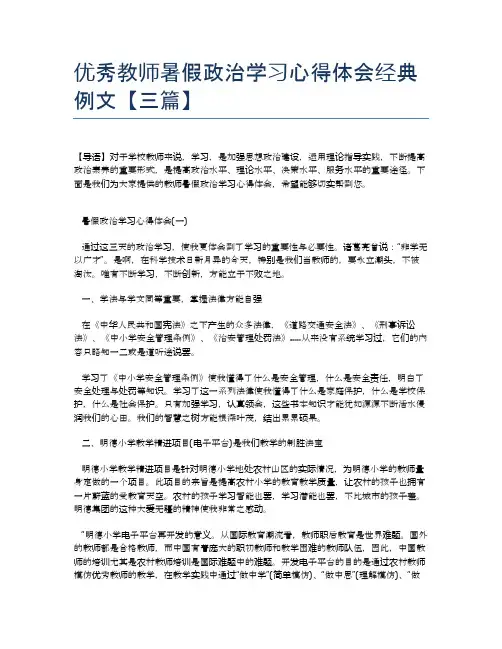 优秀教师暑假政治学习心得体会经典例文【三篇】