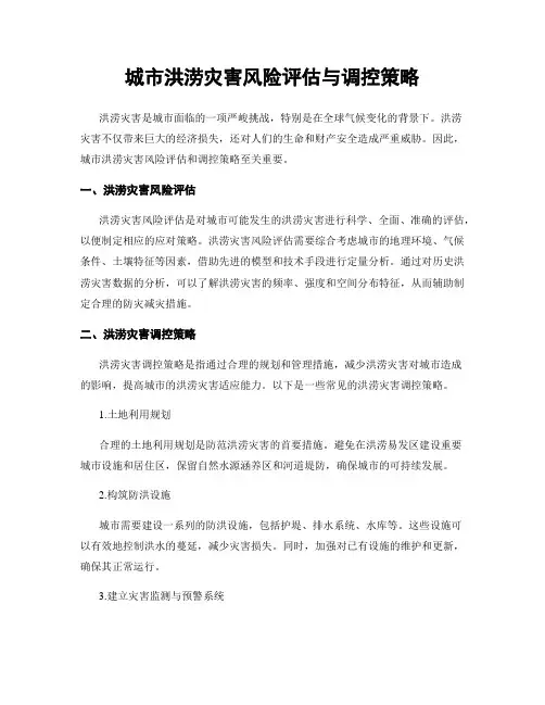 城市洪涝灾害风险评估与调控策略