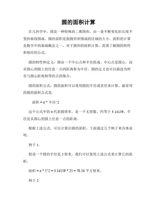 圆的面积计算