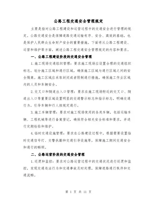 公路工程交通安全管理规定(4篇)