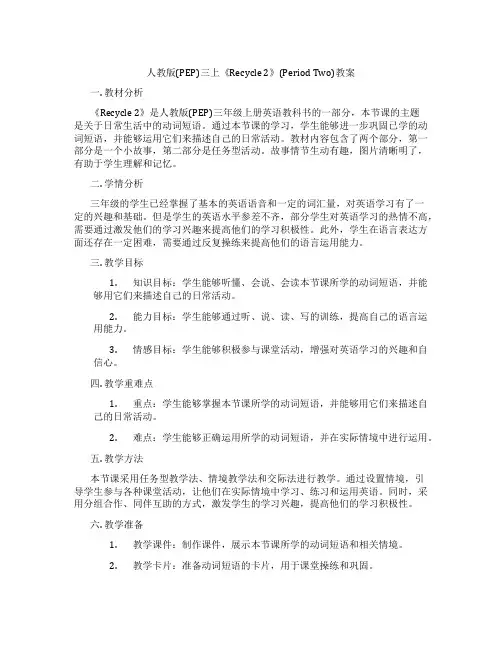 人教版(PEP)三上《Recycle 2》(Period Two)教案