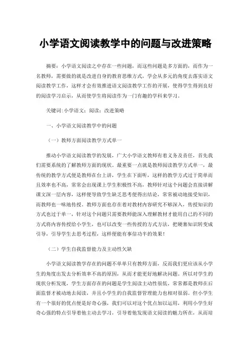 小学语文阅读教学中的问题与改进策略