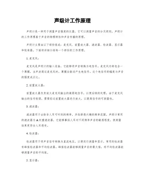 声级计工作原理