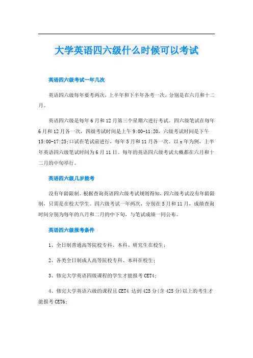 大学英语四六级什么时候可以考试
