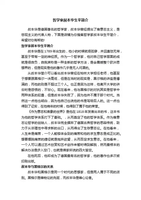哲学家叔本华生平简介