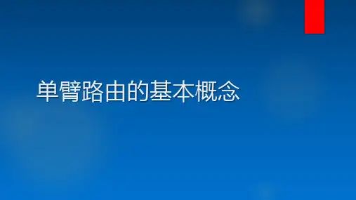 VLAN间路由-单臂路由的基本概念