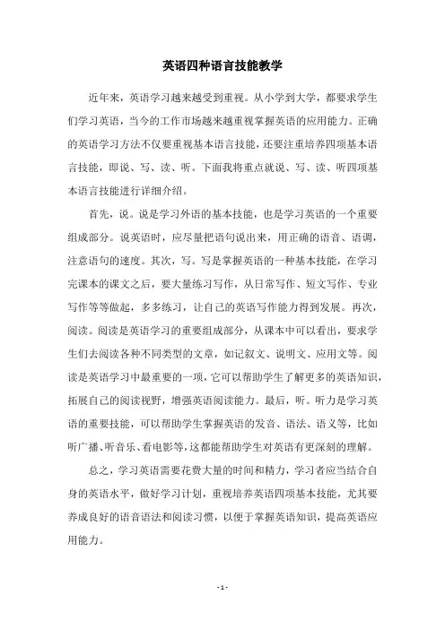 英语四种语言技能教学