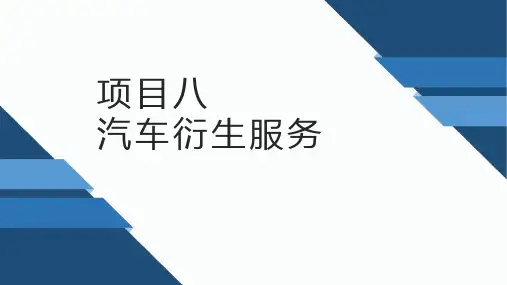 《汽车营销基础与实务》教学课件8-汽车衍生服务