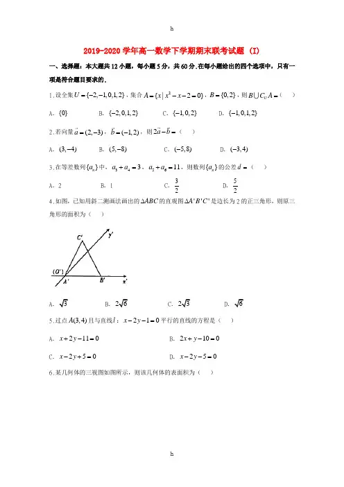 2019-2020学年高一数学下学期期末联考试题 (I)