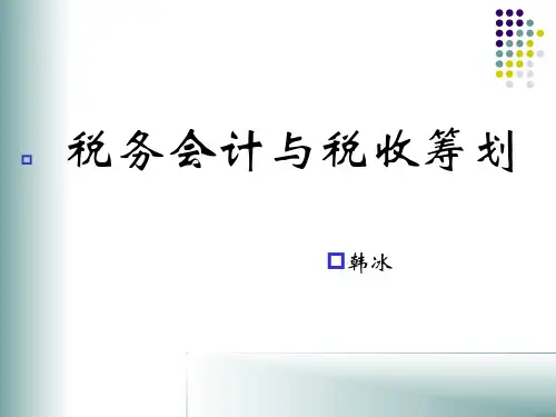 税收筹划基本理论知识.pptx