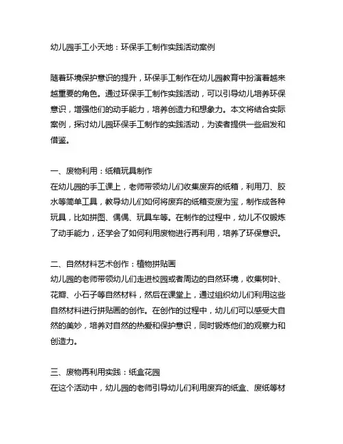 幼儿园手工小天地：环保手工制作实践活动案例