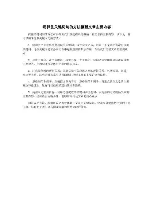 用抓住关键词句的方法概括文章主要内容