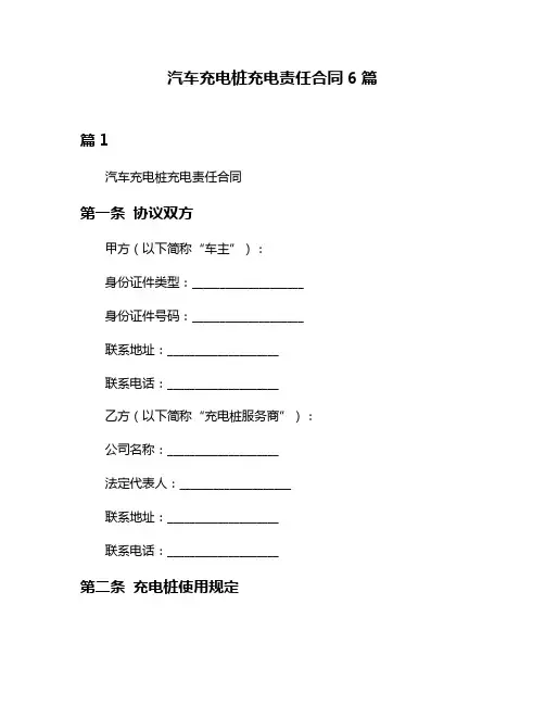 汽车充电桩充电责任合同6篇