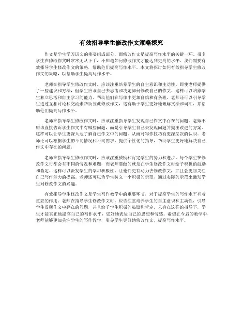有效指导学生修改作文策略探究