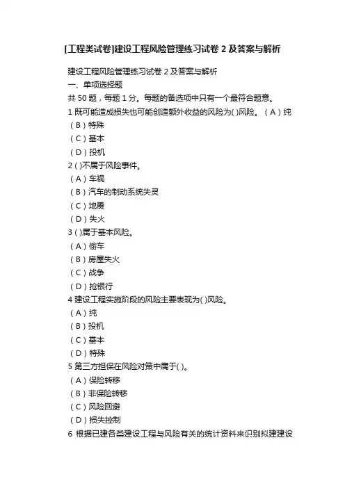 [工程类试卷]建设工程风险管理练习试卷2及答案与解析