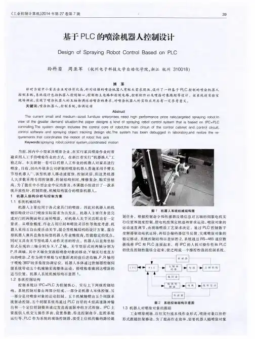 基于PLC的喷涂机器人控制设计