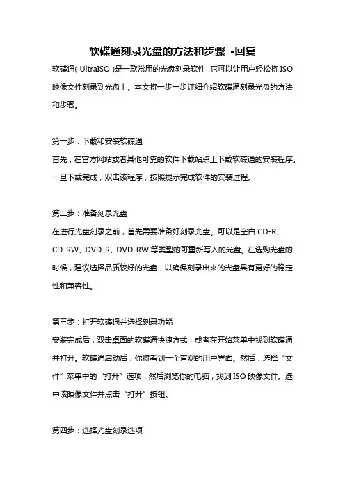 软碟通刻录光盘的方法和步骤 -回复