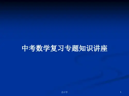 中考数学复习专题知识讲座PPT学习教案