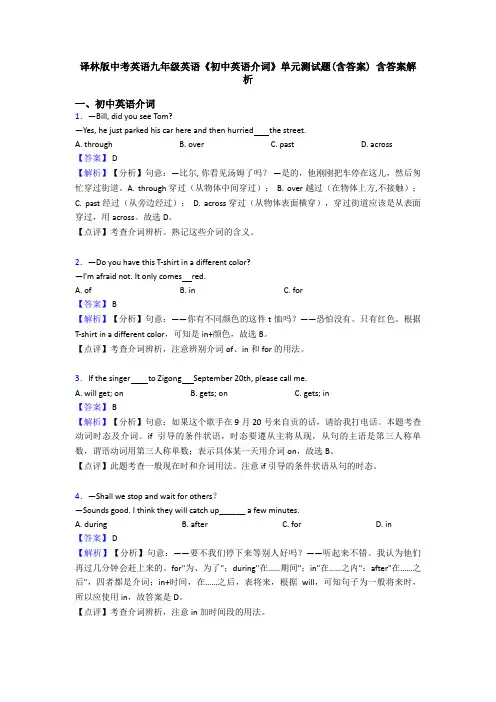 译林版中考英语九年级英语《初中英语介词》单元测试题(含答案) 含答案解析