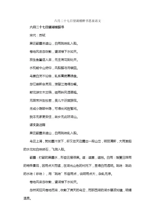 六月二十七日望湖楼醉书思泉语文