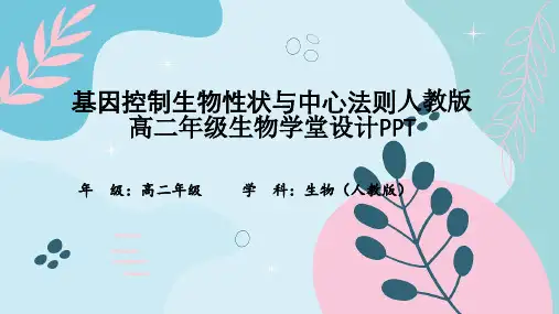 基因控制生物性状与中心法则人教版高二年级生物学堂设计PPT