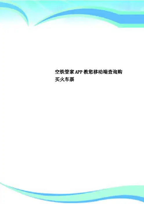空铁管家APP教您移动端查询购买火车票