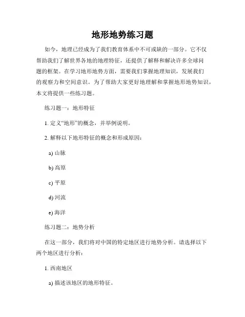 地形地势练习题
