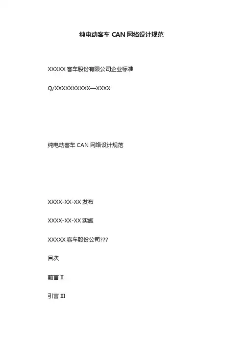 纯电动客车CAN网络设计规范