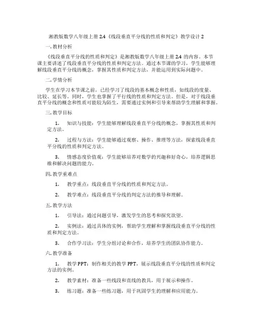 湘教版数学八年级上册2.4《线段垂直平分线的性质和判定》教学设计2