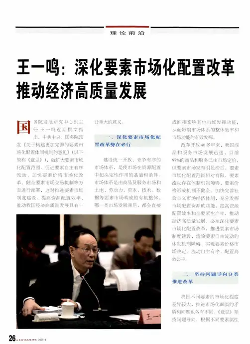 王一鸣深化要素市场化配置改革 推动经济高质量发展