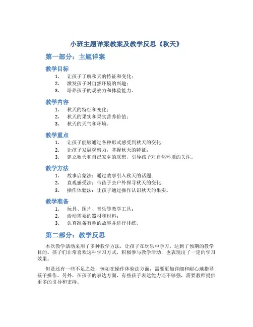 小班主题详案教案及教学反思《秋天》