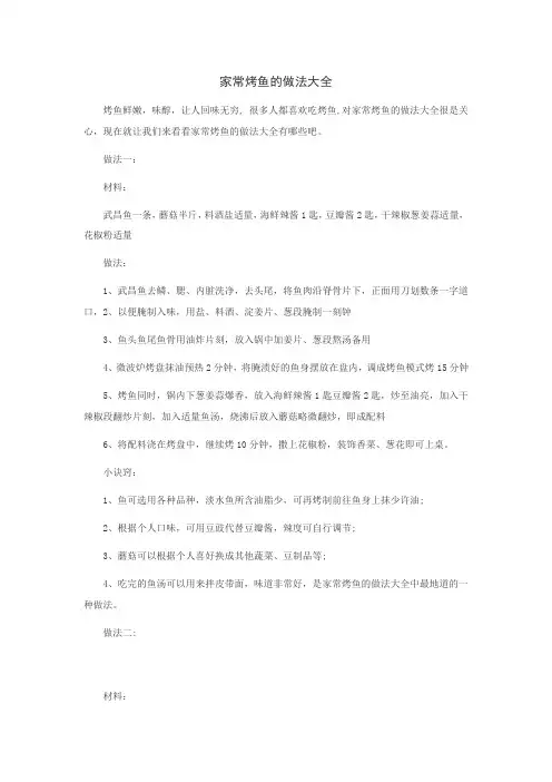 家常烤鱼的做法大全