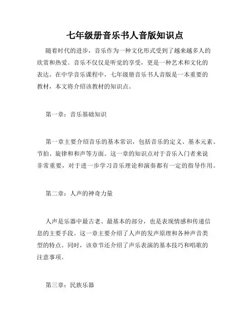 七年级册音乐书人音版知识点