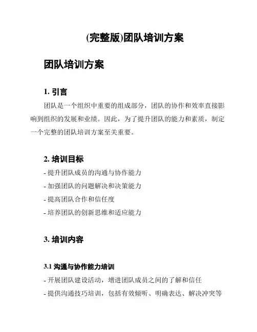 (完整版)团队培训方案