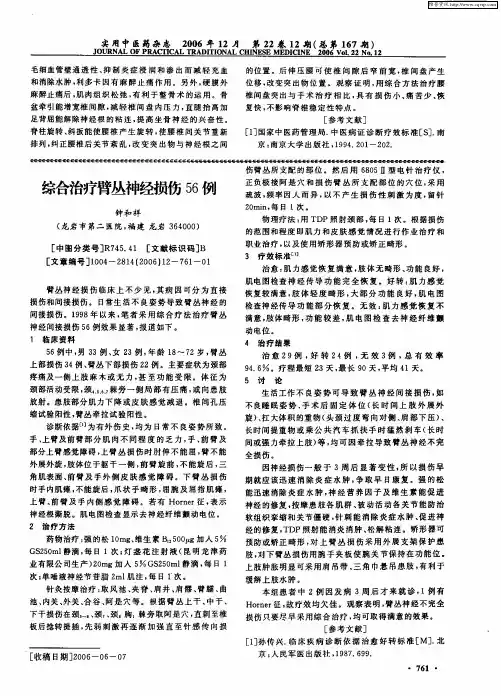 综合治疗臂丛神经损伤56例