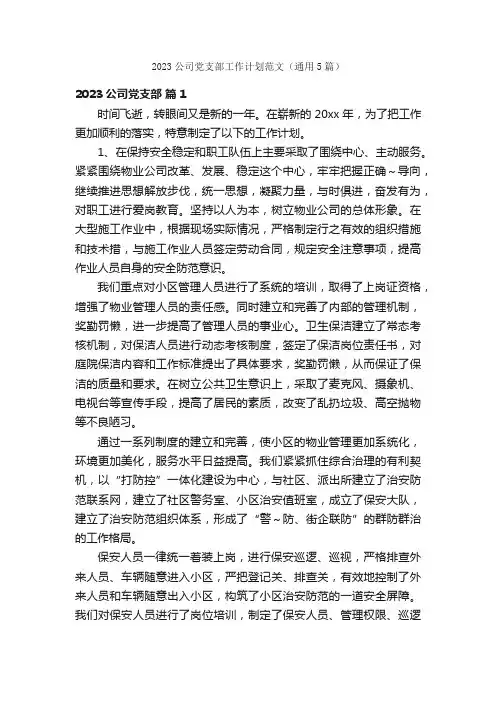 2023公司党支部工作计划范文（通用5篇）