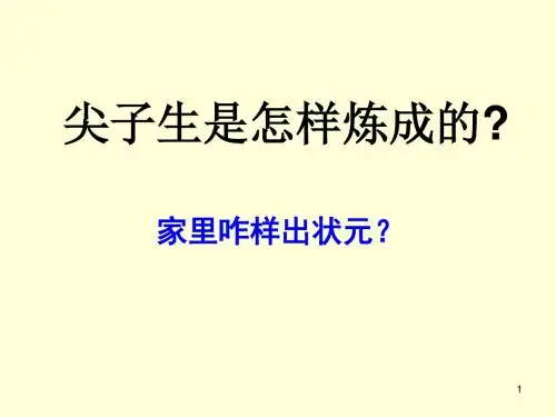七年级尖子生家长会讲话稿ppt课件