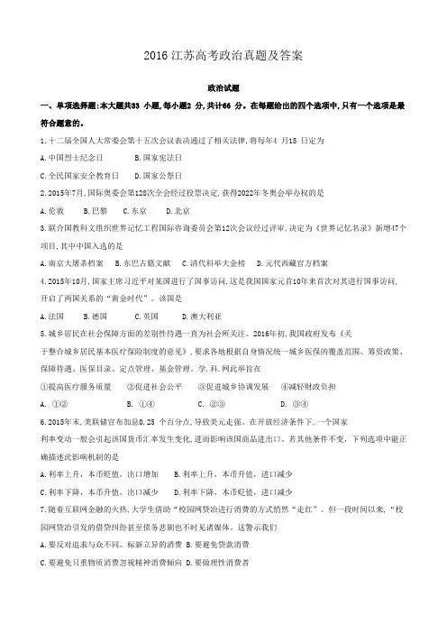 2016江苏高考政治真题及答案