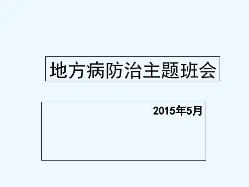 地方病防治主题班会-PPT