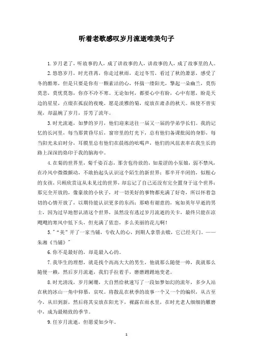 听着老歌感叹岁月流逝唯美句子(最新)