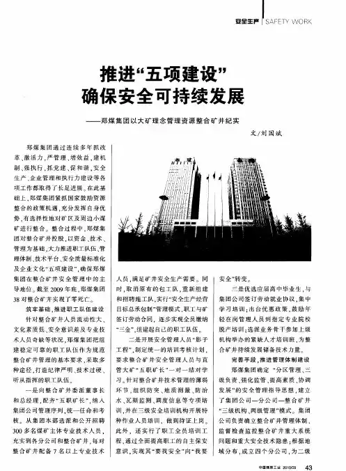 推进“五项建设” 确保安全可持续发展——郑煤集团以大矿理念管理资源整合矿井纪实