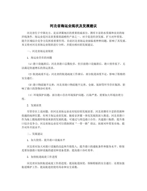 河北省海运业现状及发展建议