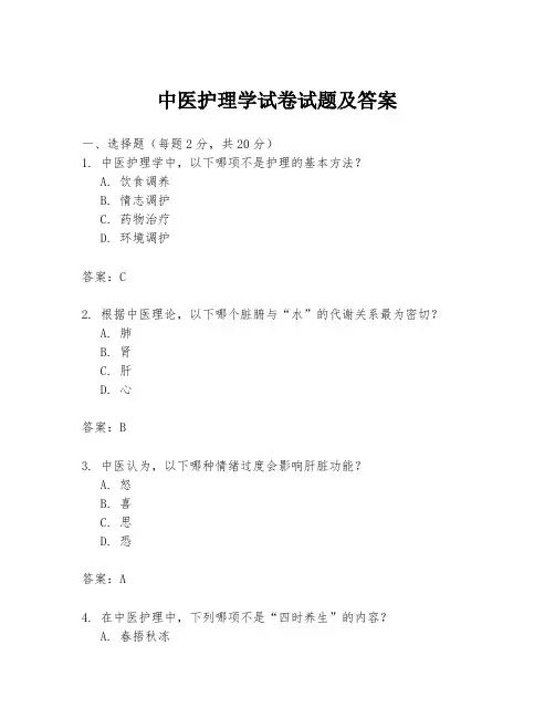 中医护理学试卷试题及答案