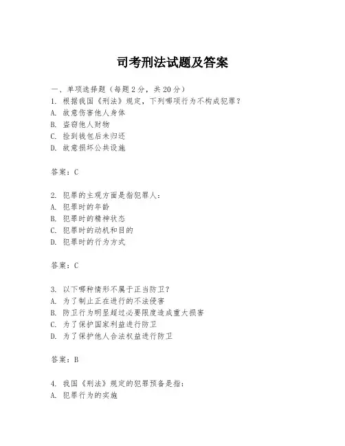 司考刑法试题及答案