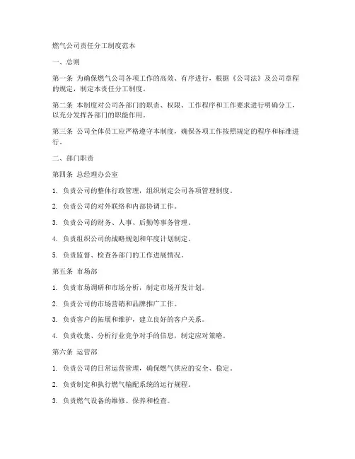 燃气公司责任分工制度范本