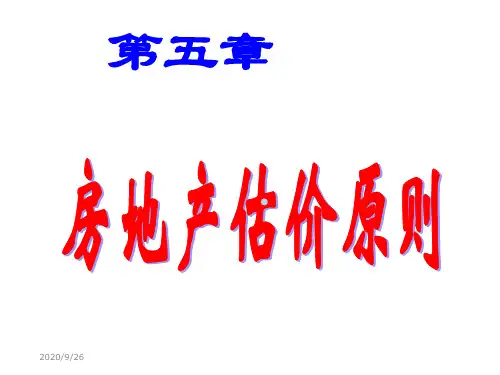 第5章_房地产估价原则课件