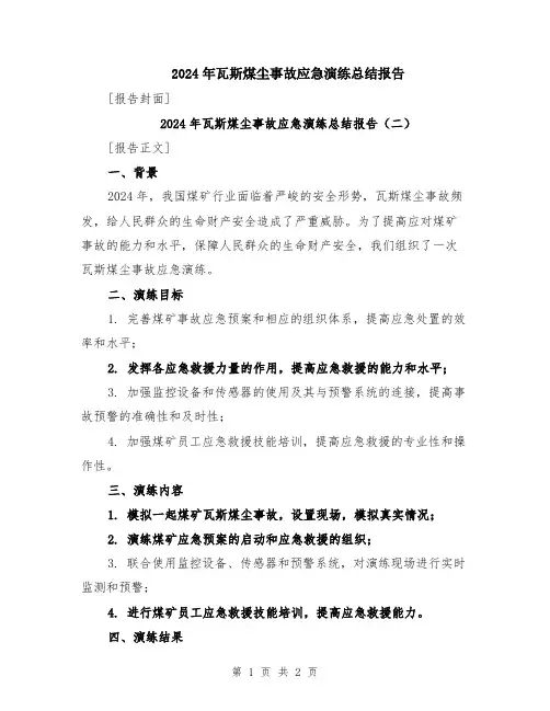 2024年瓦斯煤尘事故应急演练总结报告
