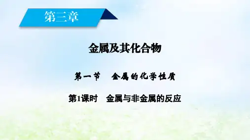 高中化学人教版必修1第3章第1节金属的化学性质第1课时课件(37张)