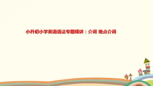小升初小学英语语法专题精讲：介词 地点介词 时间介词 方式介词